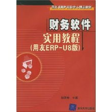 财务软件实用教程 用友erp u8版 附光盘 孙莲香